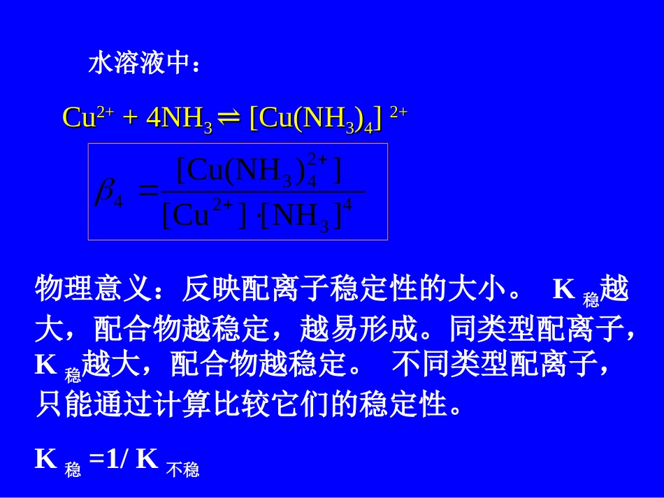 (48)--7.5配位化合物的稳定性_第3页