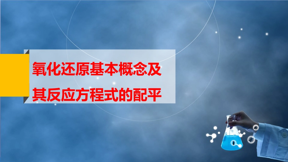 (49)--5-1 氧化还原基本概念_第2页