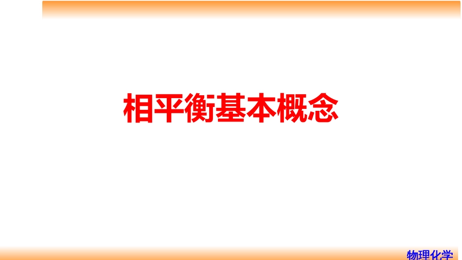 (49)--6.1 相平衡基本概念物理化学_第1页