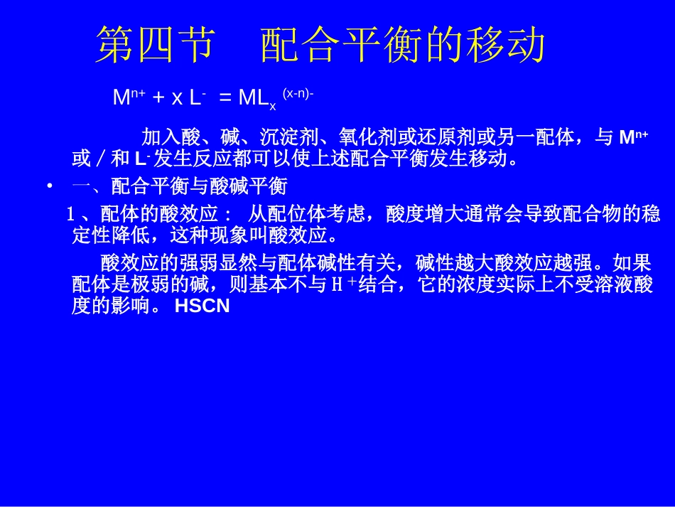 (49)--7.6配位平衡的移动_第1页