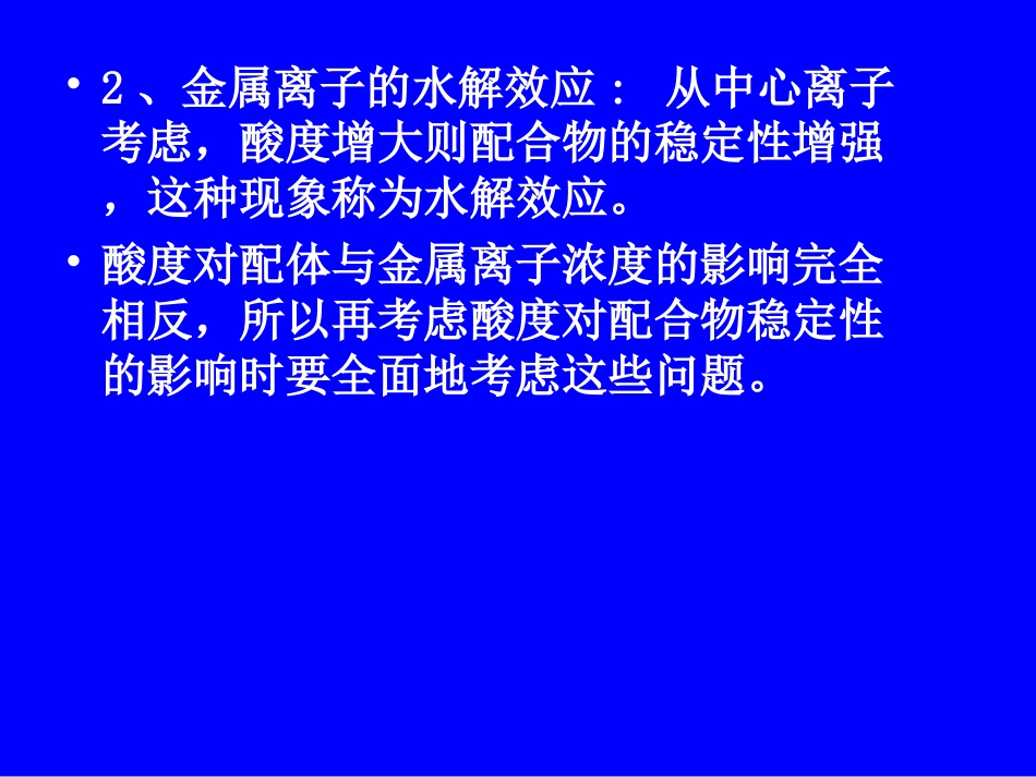 (49)--7.6配位平衡的移动_第2页