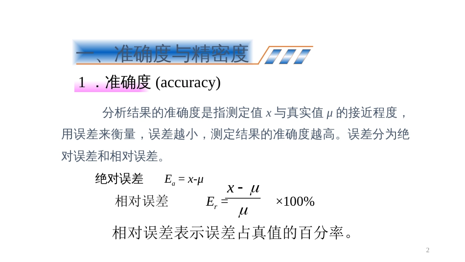 (50)--5.1 误差理论无机及分析化学_第2页