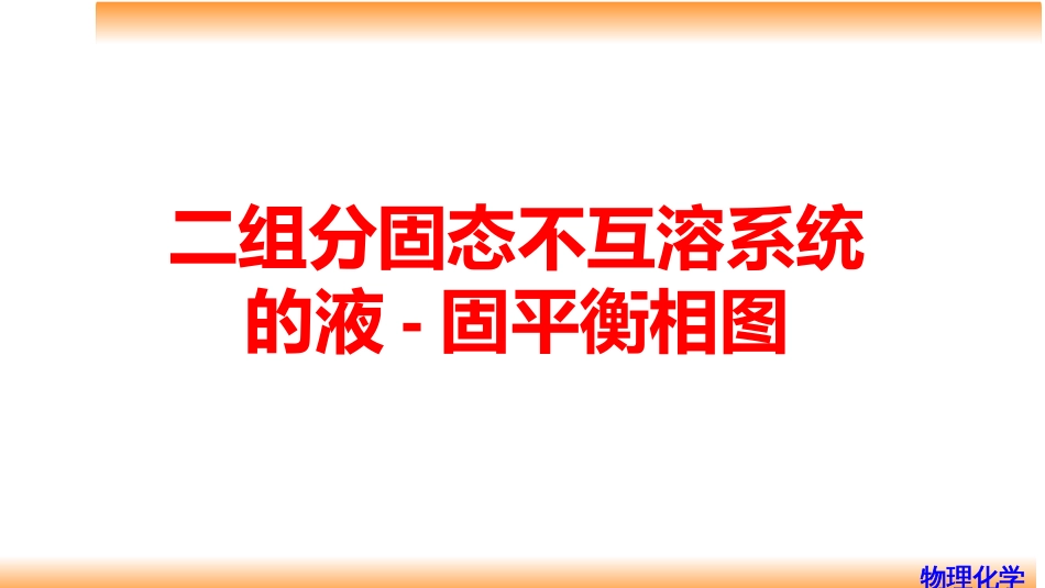 (50)--6.11 二组分固态不互溶系统的液-固平衡相图_第1页