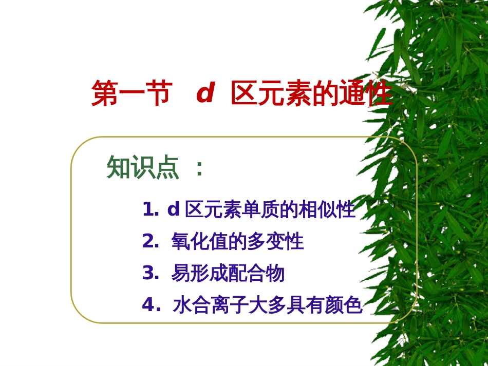 (50)--8.1d区元素的通性_第1页