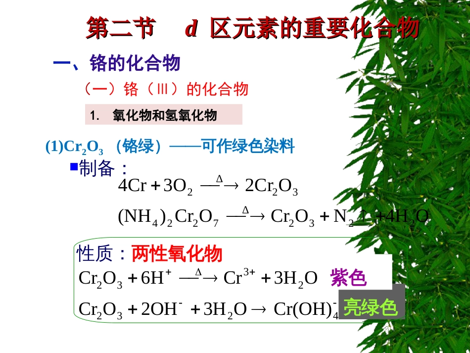 (51)--8.2铬的化合物无机化学_第3页