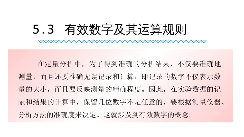 (52)--5.3 有效数字及其运算规则_第1页