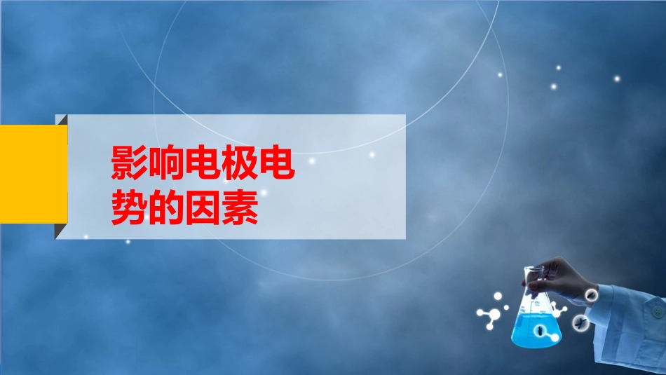 (52)--5-4 影响电极电势的因素_第2页
