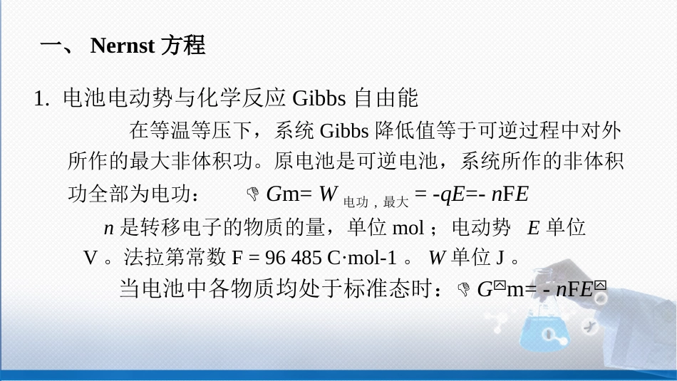 (52)--5-4 影响电极电势的因素_第3页