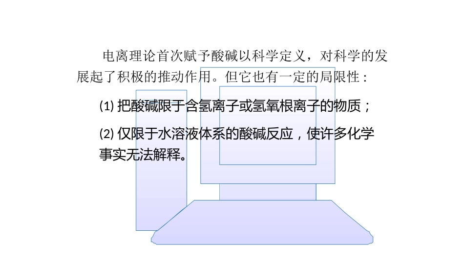 (53)--6.1 酸碱理论简介无机及分析化学_第3页