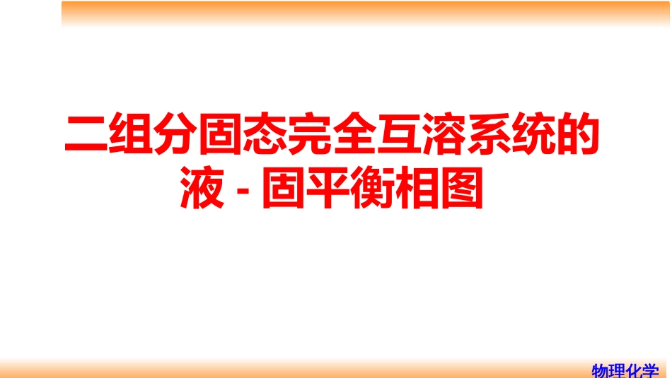 (53)--6.14 二组分固态完全互溶系统的液-固平衡相图_第1页