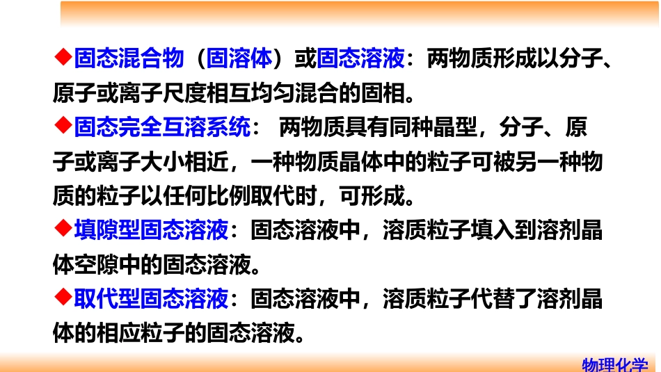 (53)--6.14 二组分固态完全互溶系统的液-固平衡相图_第2页