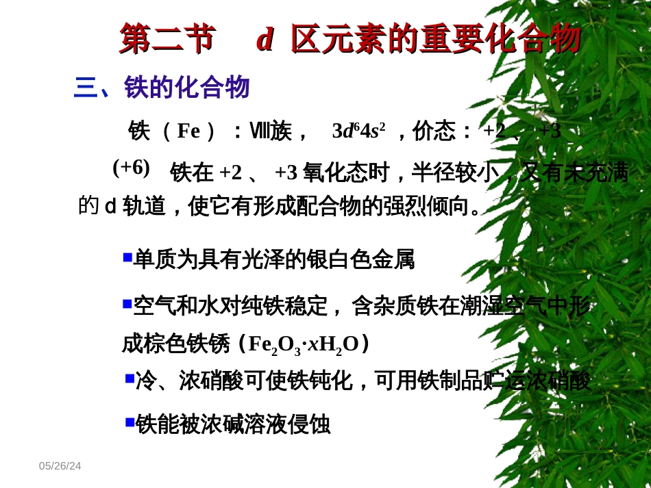 (53)--8.4铁的化合物无机化学_第2页