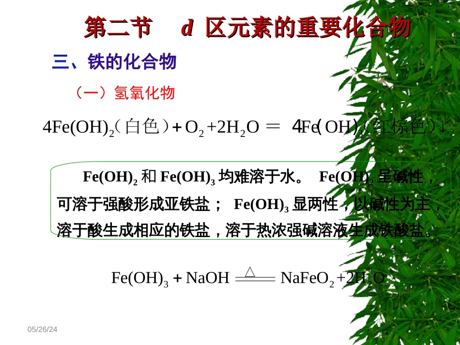 (53)--8.4铁的化合物无机化学_第3页