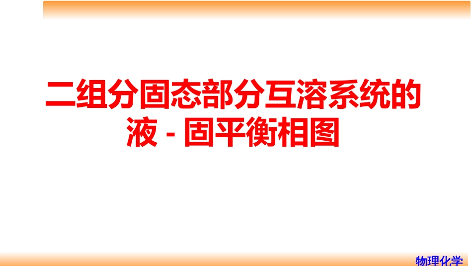 (54)--6.15二组分固态部分互溶系统的液-固平衡相图_第1页