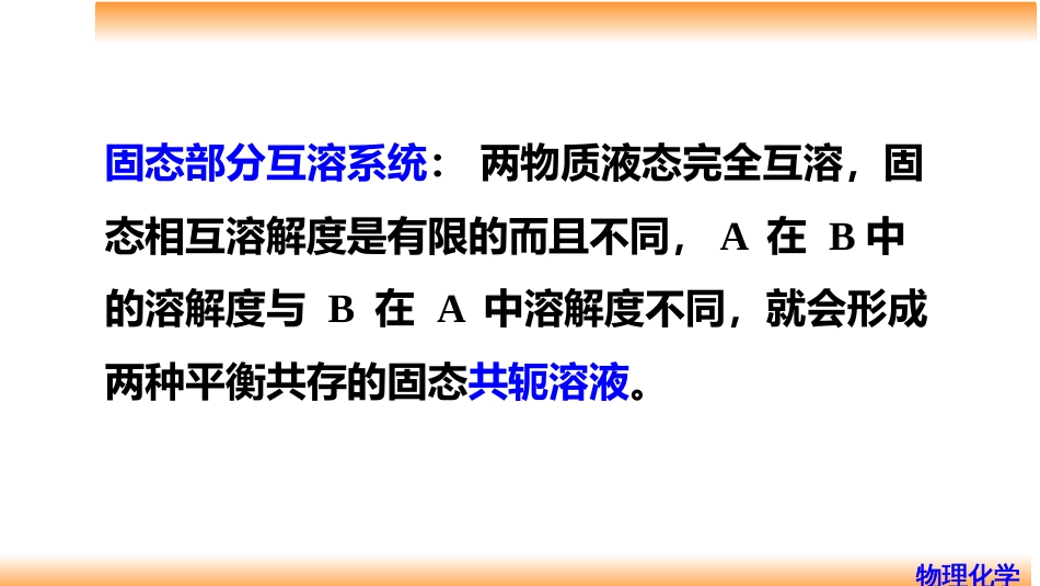 (54)--6.15二组分固态部分互溶系统的液-固平衡相图_第2页