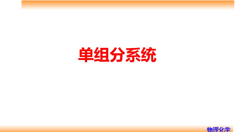 (56)--6.3 单组分系统物理化学_第1页