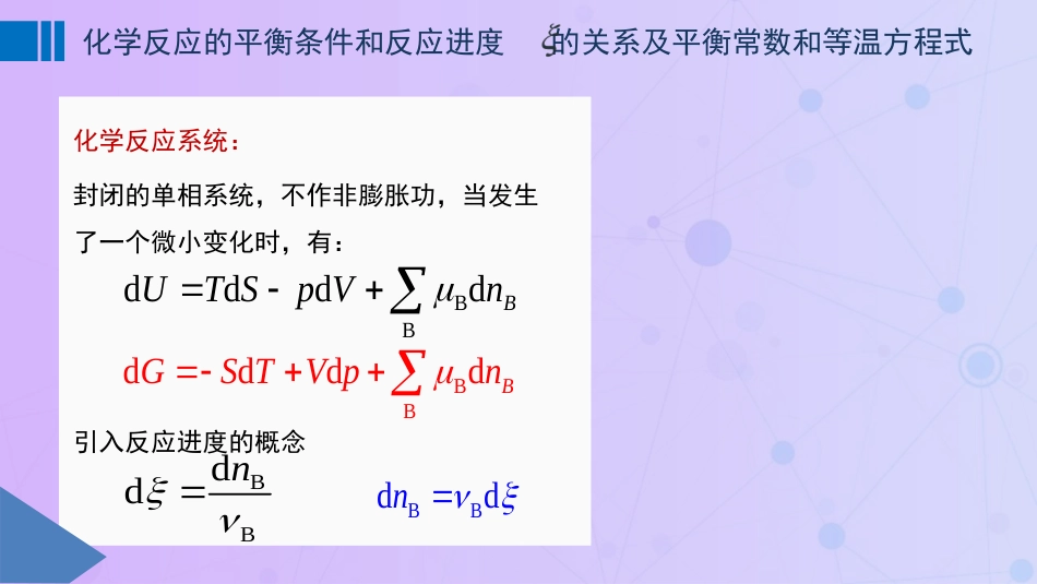 (56)--6-1化学平衡条件和反应进度的关系_第1页