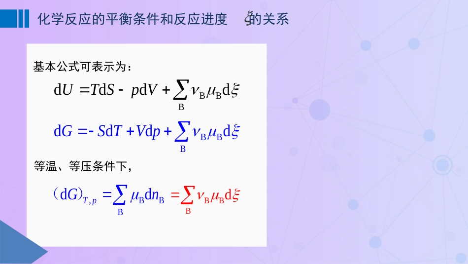 (56)--6-1化学平衡条件和反应进度的关系_第2页