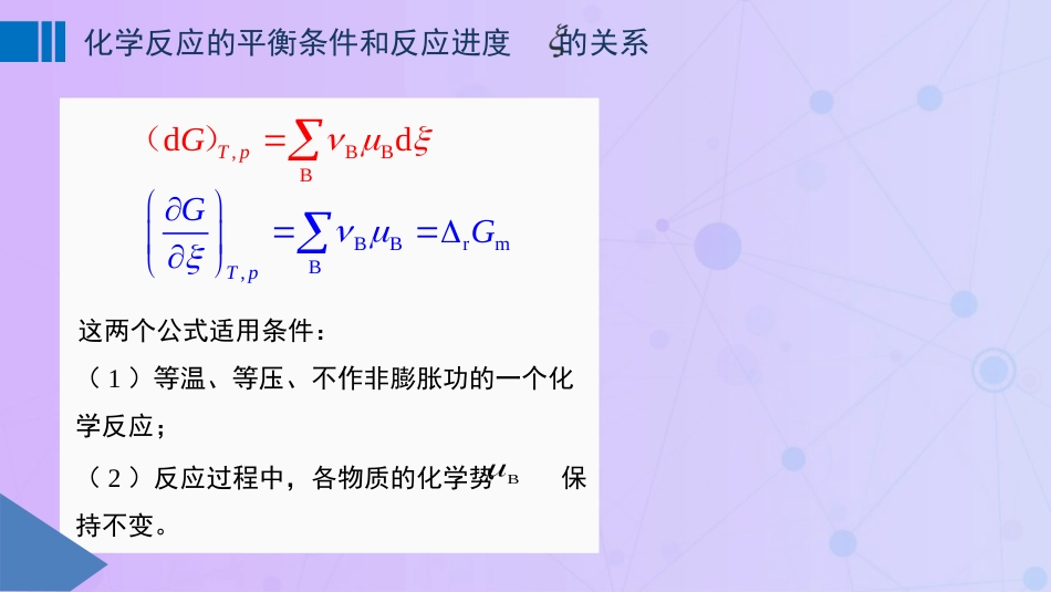 (56)--6-1化学平衡条件和反应进度的关系_第3页