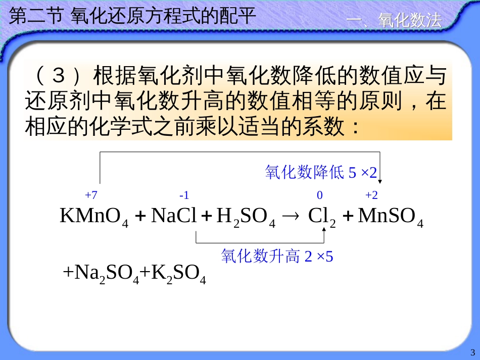 (56)--10.2 氧化还原方程式的配平_第3页