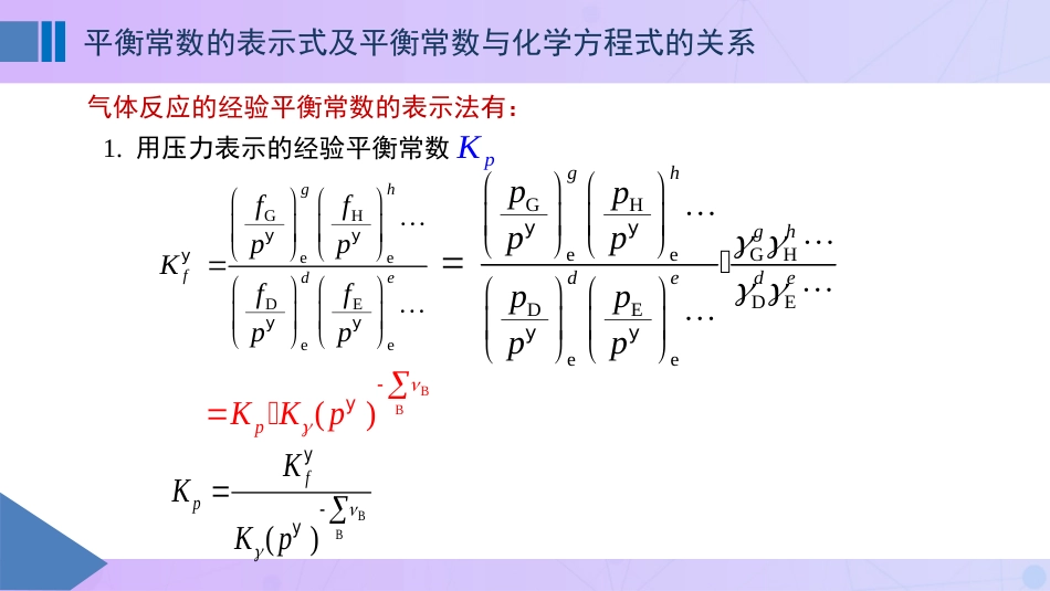 (57)--6-2平衡常数的表示式及平衡常数与化学方程式的关系_第2页