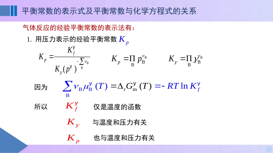 (57)--6-2平衡常数的表示式及平衡常数与化学方程式的关系_第3页