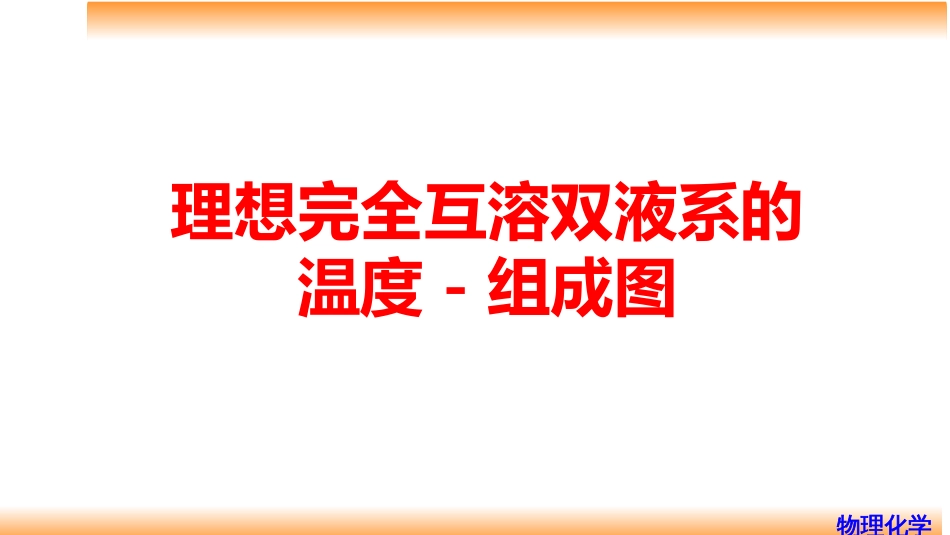 (58)--6.5 理想完全互溶双液系的温度-组成图_第1页