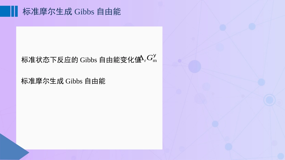 (58)--6-3标准摩尔生成Gibbs自由能_第1页