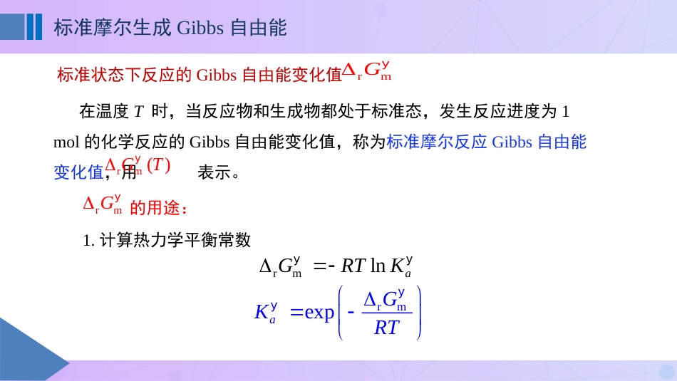 (58)--6-3标准摩尔生成Gibbs自由能_第2页