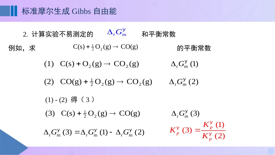 (58)--6-3标准摩尔生成Gibbs自由能_第3页