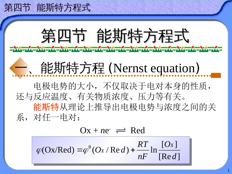 (58)--10.4 能斯特方程式无机及分析化学_第1页