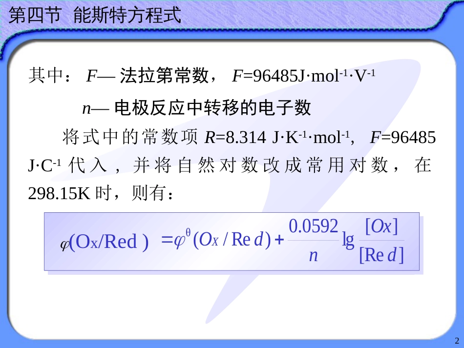 (58)--10.4 能斯特方程式无机及分析化学_第2页