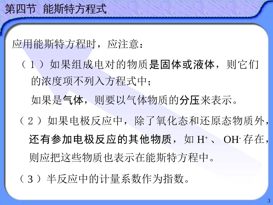 (58)--10.4 能斯特方程式无机及分析化学_第3页