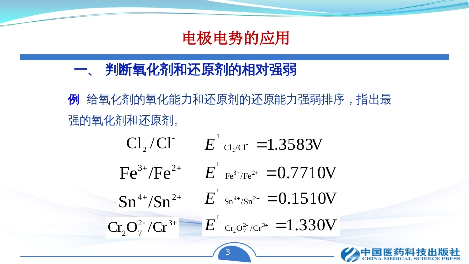 (58)--电极电势的应用_第3页