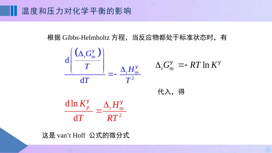 (59)--6-4温度和压力对化学平衡的影响_第1页