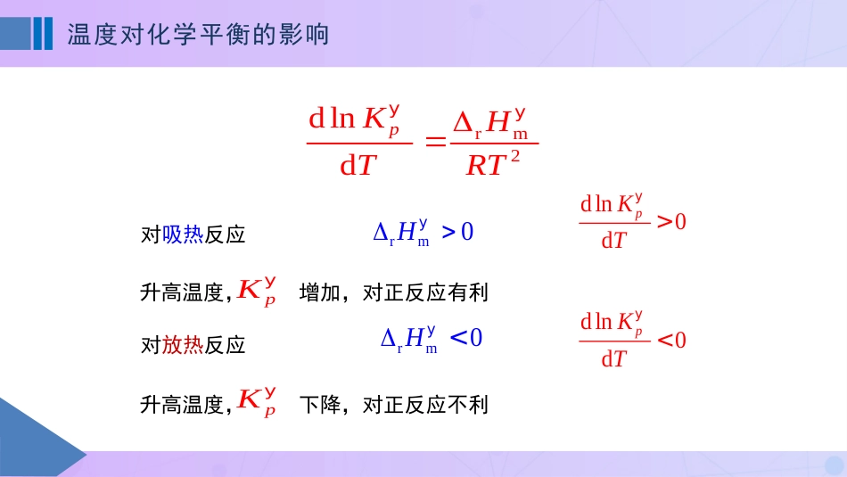 (59)--6-4温度和压力对化学平衡的影响_第2页