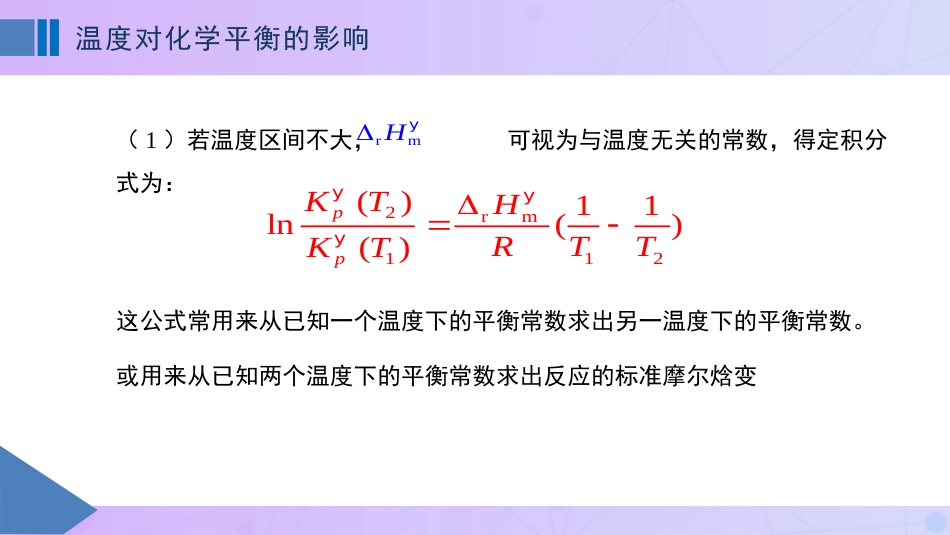 (59)--6-4温度和压力对化学平衡的影响_第3页