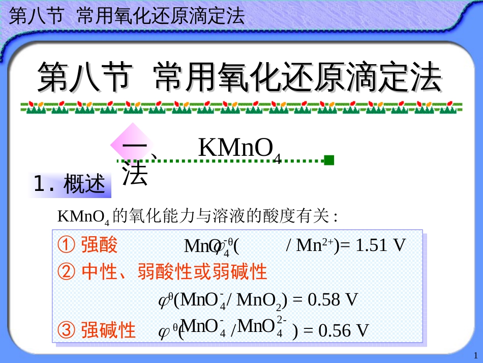 (59)--10.8 常用氧化还原滴定法_第1页