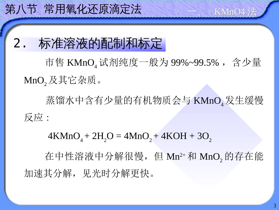 (59)--10.8 常用氧化还原滴定法_第3页