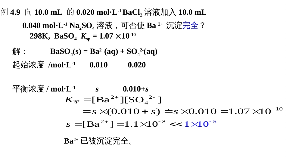 (60)--4.2.1沉淀的生成与分步沉淀_第3页