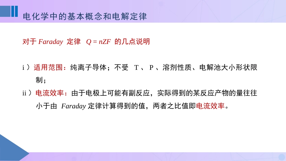 (60)--7-1Faraday电解定律物理化学_第3页