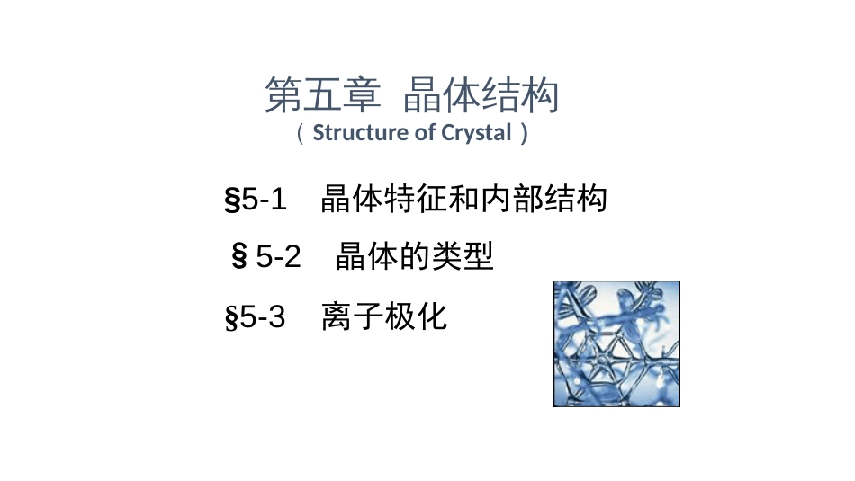 (62)--4.7.1 晶体特征和内部结构_第1页