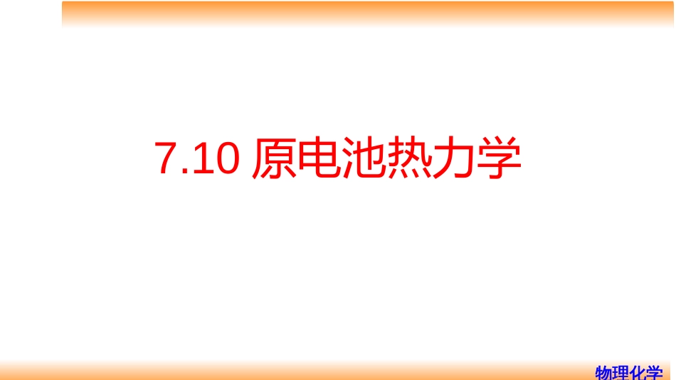 (63)--7.10原电池热力学_第1页