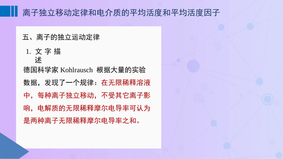 (63)--7-4 离子独立移动定律和电解质的平均活度和平均活度因子_第1页