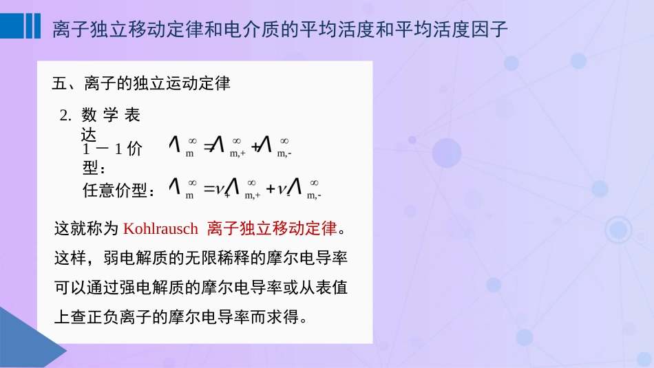 (63)--7-4 离子独立移动定律和电解质的平均活度和平均活度因子_第2页