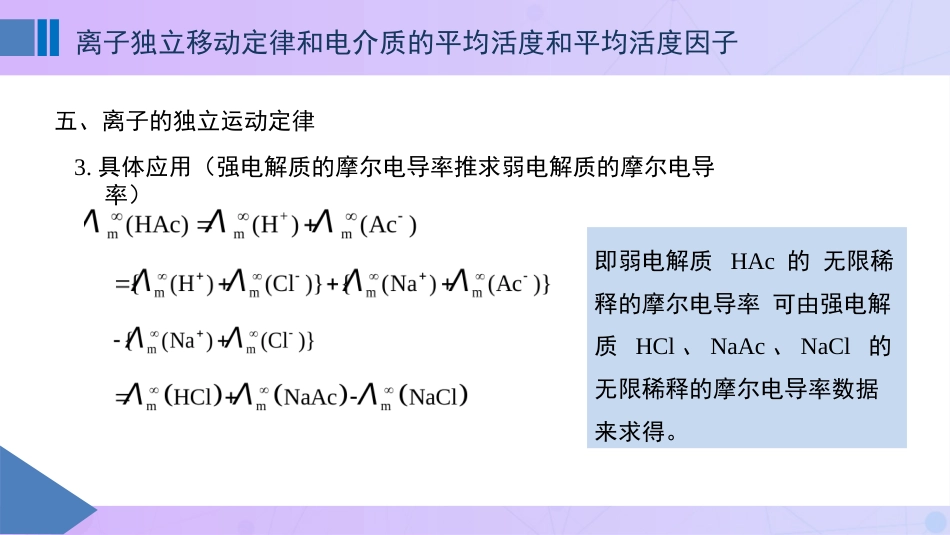 (63)--7-4 离子独立移动定律和电解质的平均活度和平均活度因子_第3页