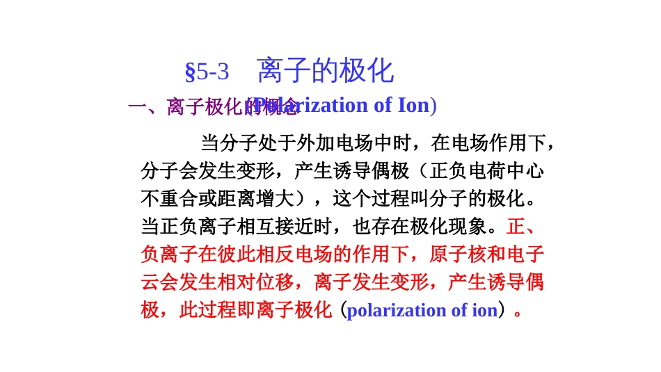 (64)--4.7.3 离子的极化无机及分析化学_第1页