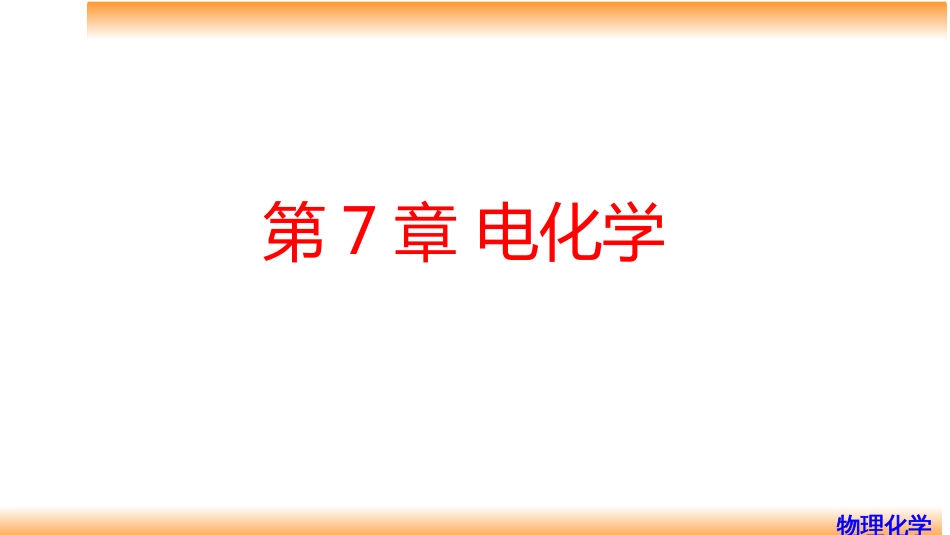 (64)--7.1电化学物理化学_第1页