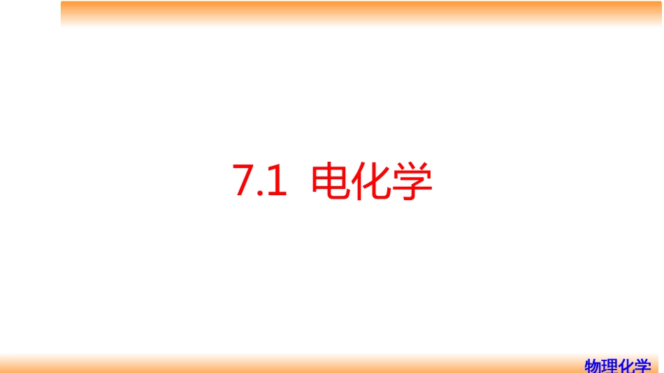 (64)--7.1电化学物理化学_第2页