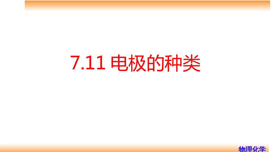 (65)--7.11电极的种类物理化学_第1页